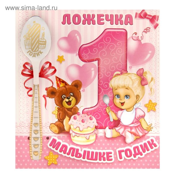 1 Годик девочке