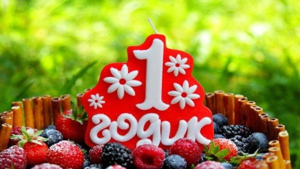 1 Годик
