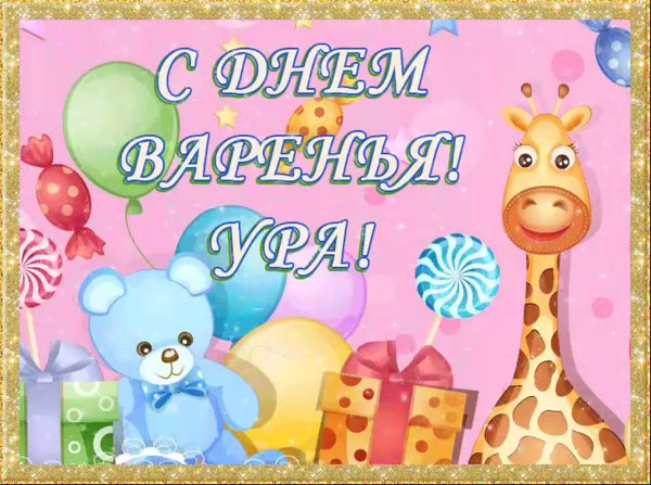 Детские поздравления с днем рождения