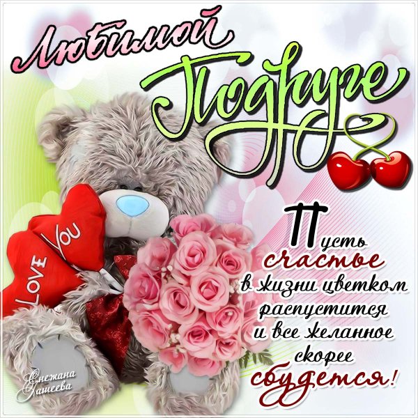 С днём рождения подруге