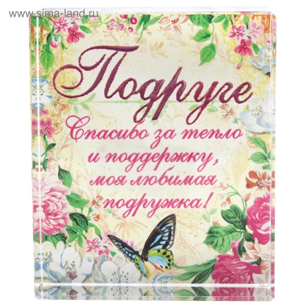 Подруге красивые слова просто так