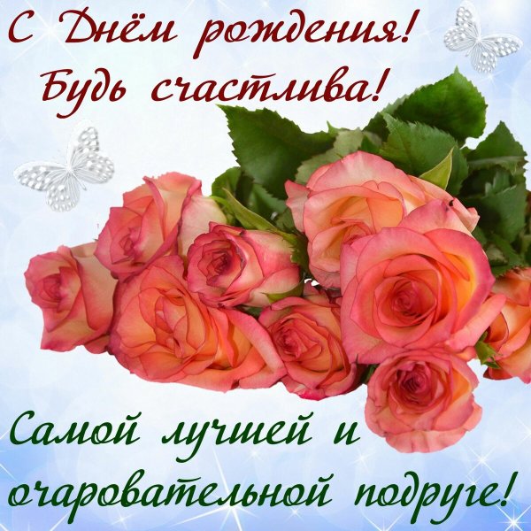 Смешное поздравление подруге