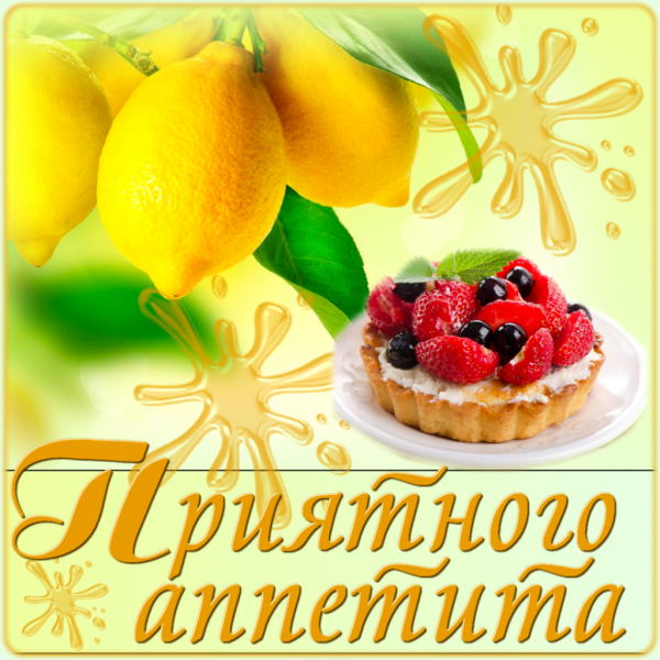 Пожелания приятного аппетита