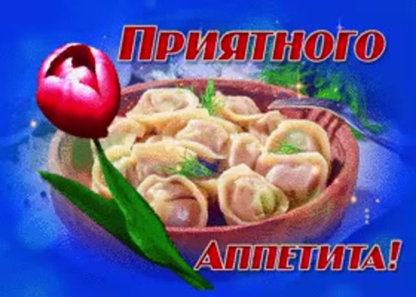 Открытки приятного аппетита