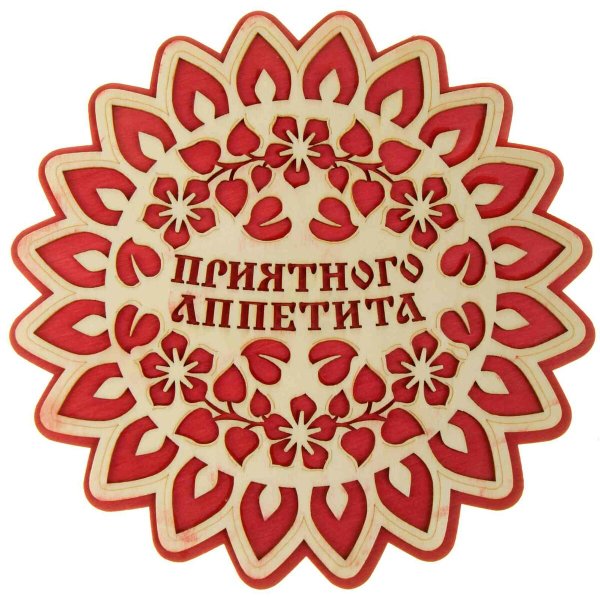 Приятненького аппетита