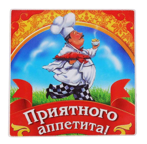 Пожелания приятного аппетита