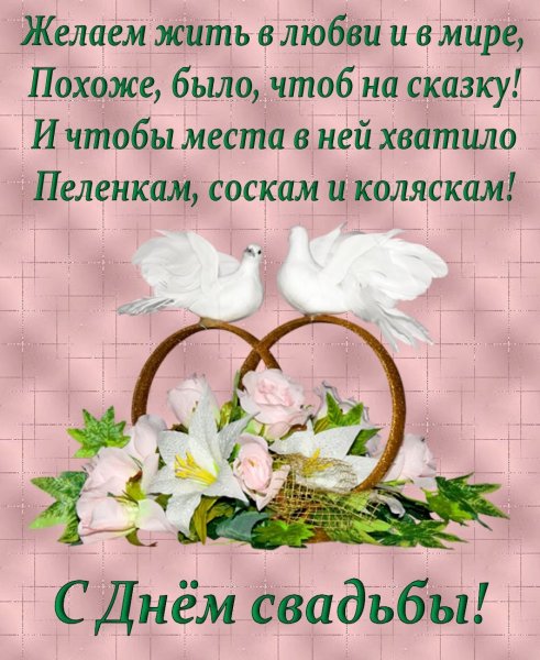 Поздравлер ЕС днем свадбы