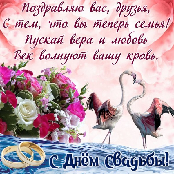 Поздрания с днём свадьбы