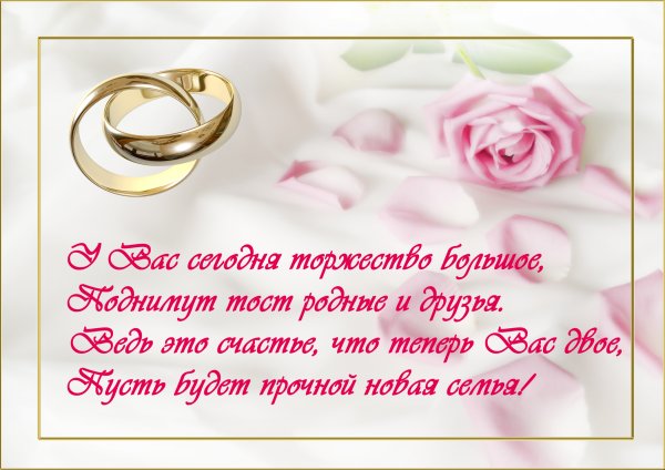 Свадебные поздравления