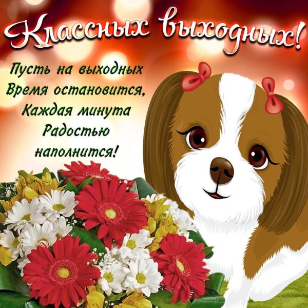 Пожелания хороших выходных