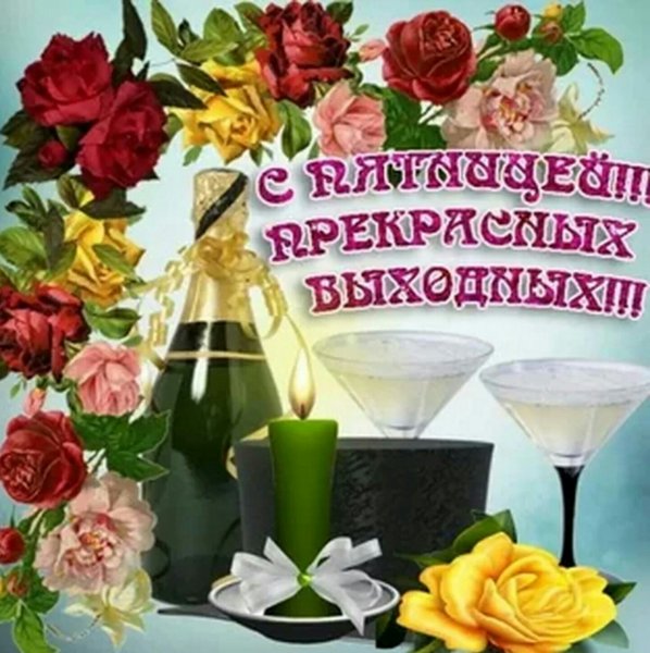 Хороших выходных открытки