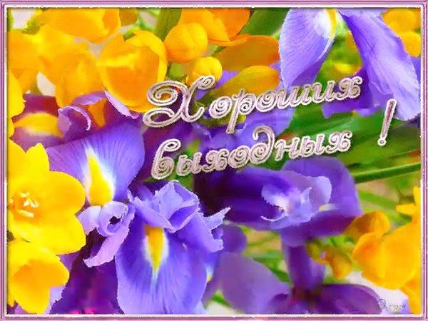 Пожелания хороших выходных