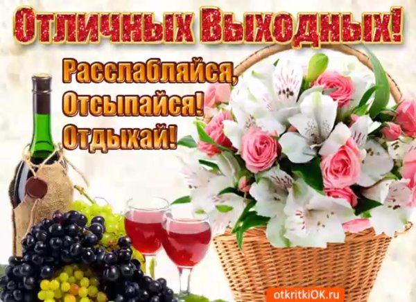 Пожелания субботнего дня