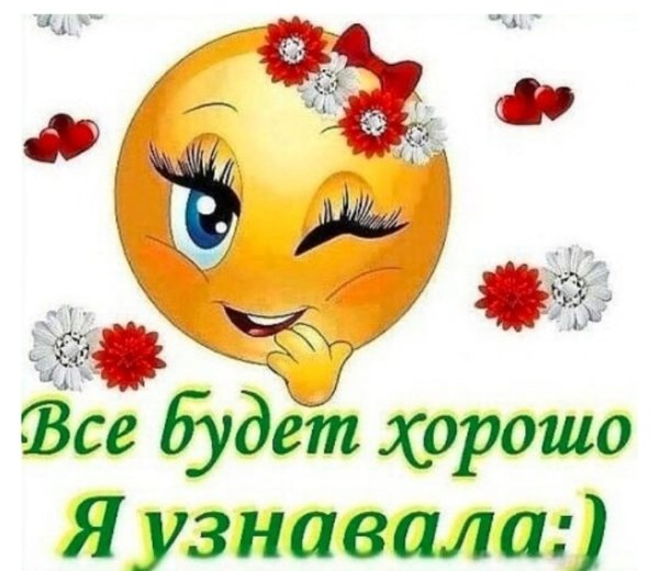 Все будет хорошо