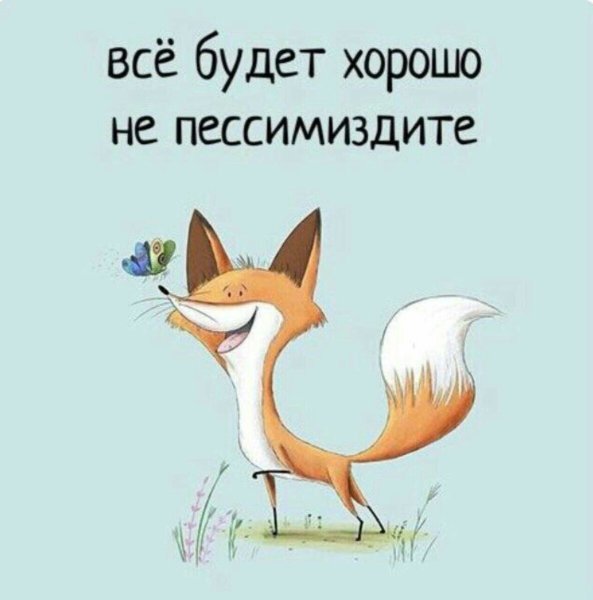 Всё будет хорошо не пессимизлмте