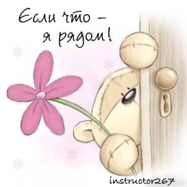 Если что я рядом