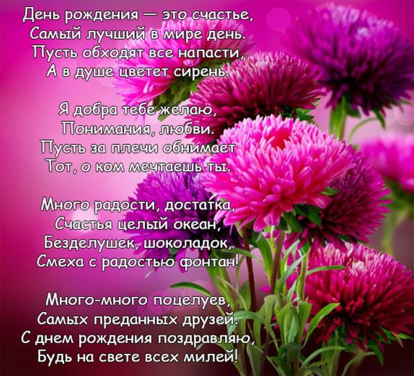 Стихи с днём рождения