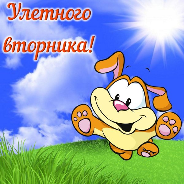 Открытки хорошего вторника