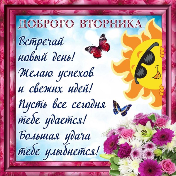 Поздравления со вторником