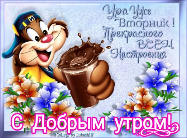 Пожелания хорошего вторника