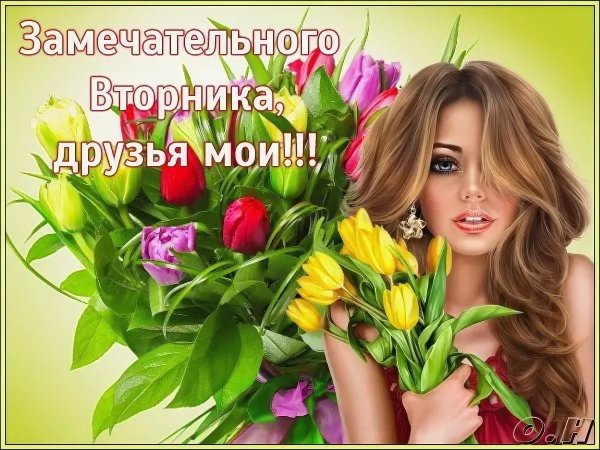 Замечательного весеннего вторника