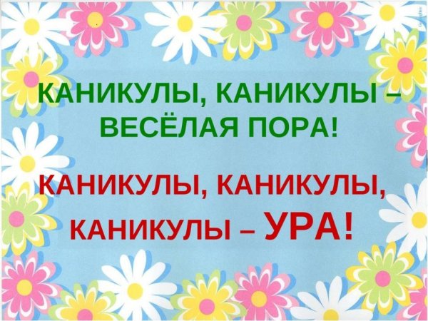 Ура каникулы