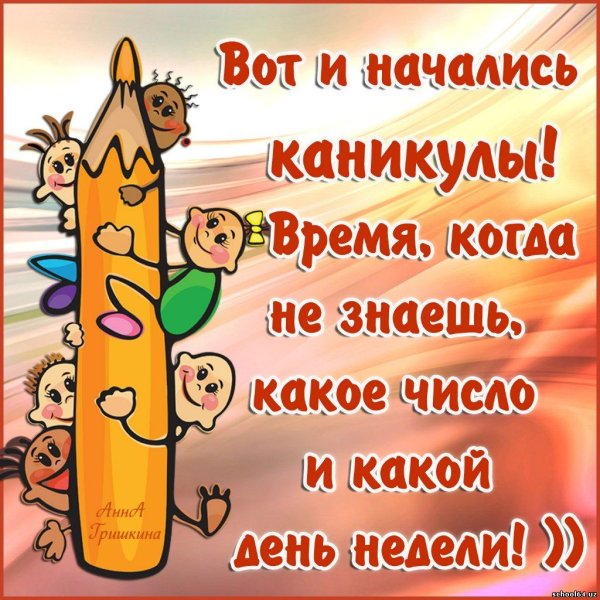 Поздравление с каникулами