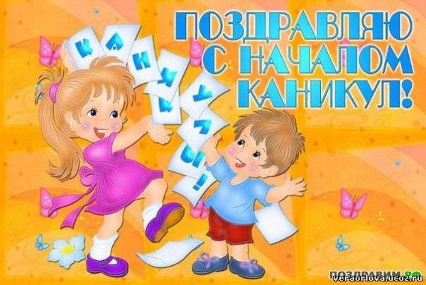 Поздравление с окончанием первой четверти