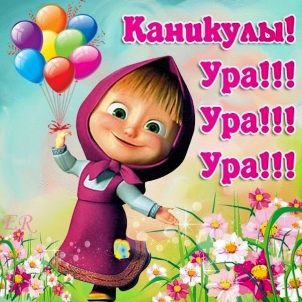 Открытка ура каникулы