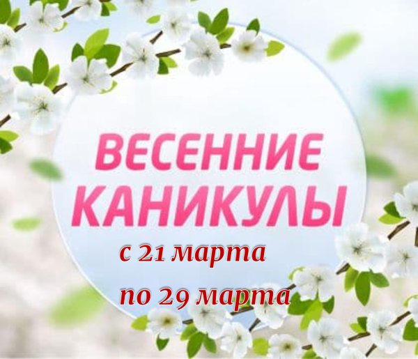 Весенние каникулы