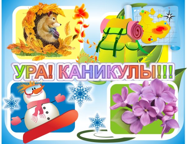 Открытка весенние каникулы
