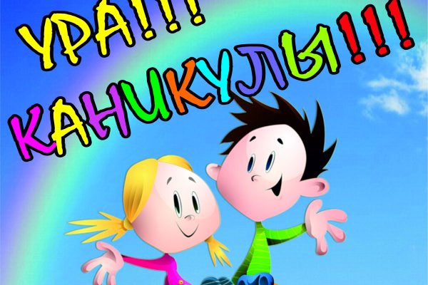 Ура каникулы