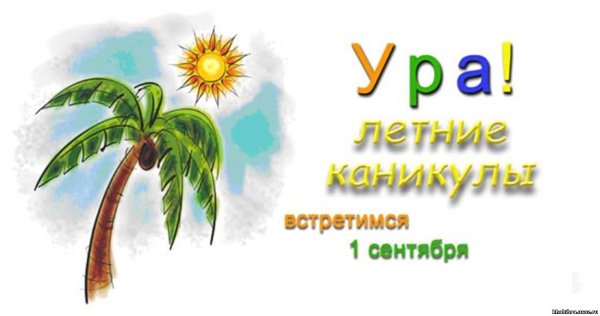 С окончанием учебного года