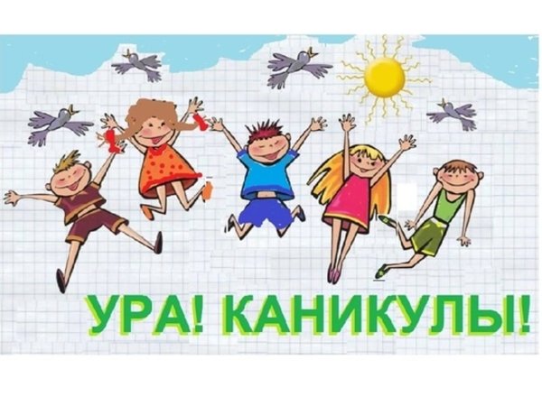 Ура каникулы картинки