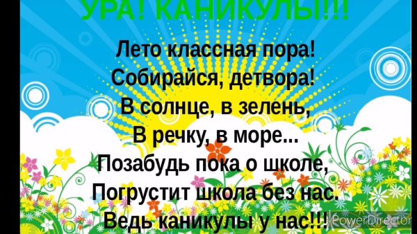 Ура каникулы