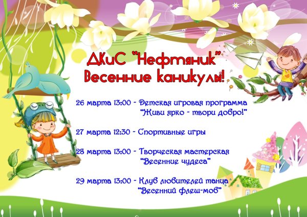 Весенние каникулы