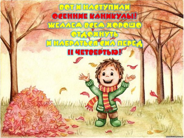 Картинки осенние каникулы для нач классов