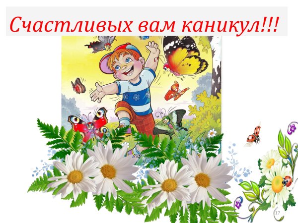 Пожелания на летние каникулы