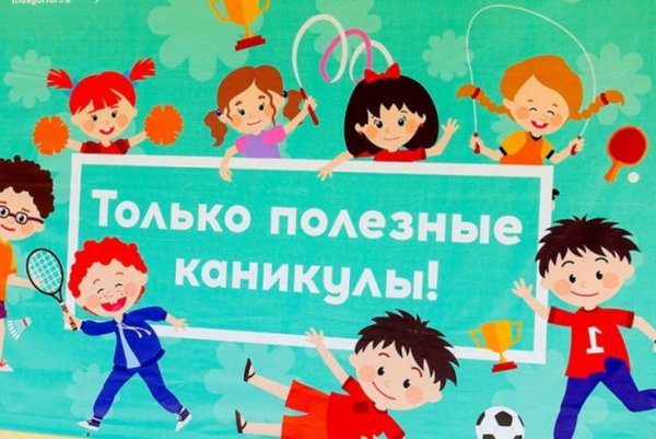Летние каникулы с пользой