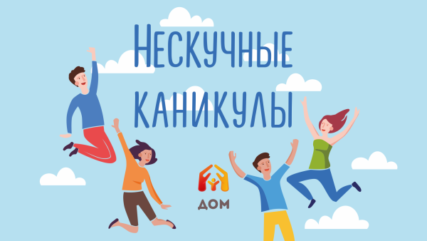 Каникулы онлайн