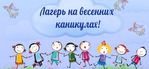 Весенний лагерь