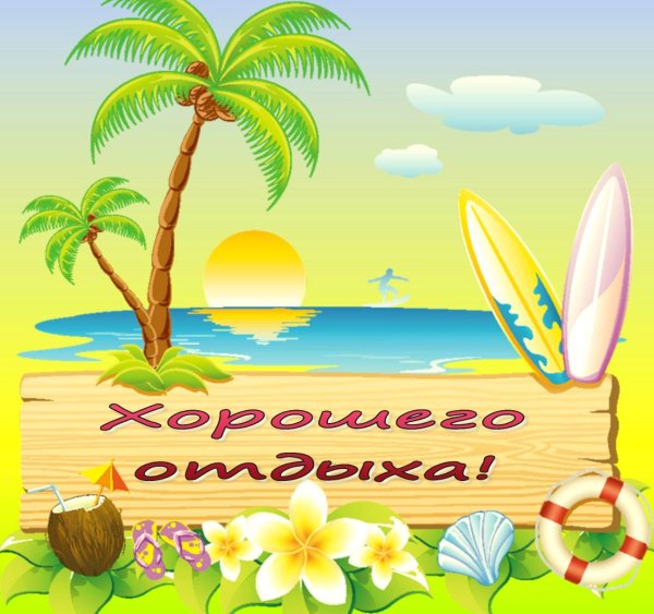 Хорошего отпуска