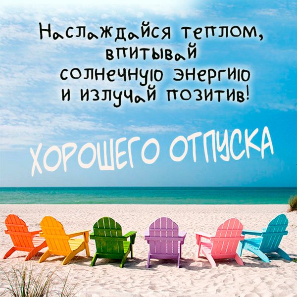 Отпуск у моря