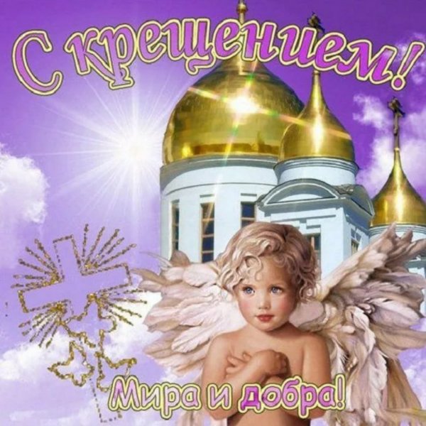 Поздравление с Крещением Господним