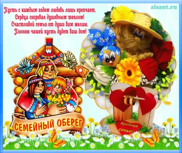 Счастья в семье поздравления