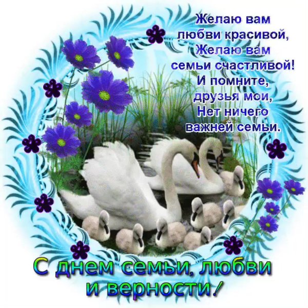День семьи любви и верности