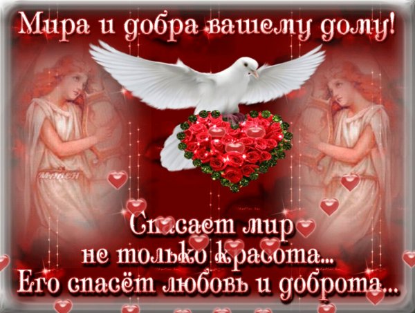 Мира и счастья вашему дому