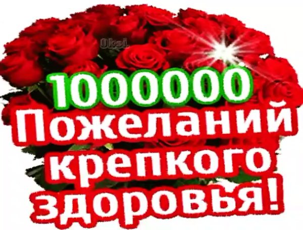 Желаю тебе крепкого здоровья