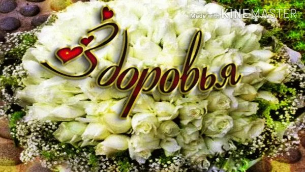 Желаю здоровья!
