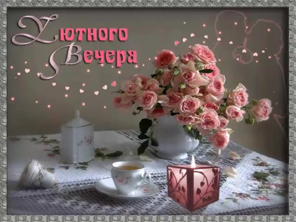 Уютного вечера